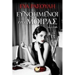 Ευνοημένοι Της Μοίρας - Εύα Ρασούλη
