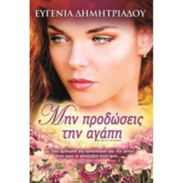Μην Προδώσεις Την Αγάπη - Ευγενία Δημητριάδου