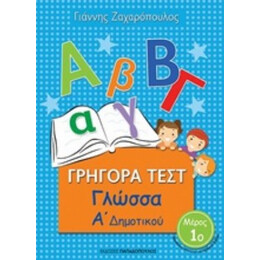 Γρήγορα Τεστ: Γλώσσα Α΄ Δημοτικού - Γιάννης Ζαχαρόπουλος