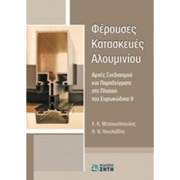 Φέρουσες Κατασκευές Αλουμινίου - Χ. Κ. Μπανιωτόπουλος