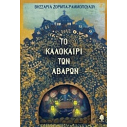 Το Καλοκαίρι Των Αβάρων - Βησσαρία Ζορμπά - Ραμμοπούλου