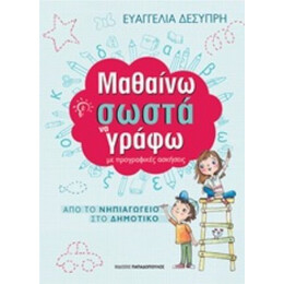 Μαθαίνω Σωστά Να Γράφω - Ευαγγελία Δεσύπρη