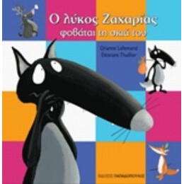 Ο Λύκος Ζαχαρίας Φοβάται Τη Σκιά Του - Orianne Lallemand