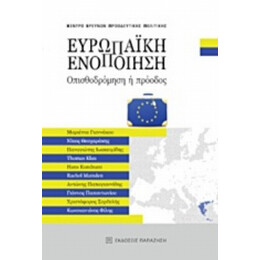 Ευρωπαϊκή Ενοποίηση - Συλλογικό έργο