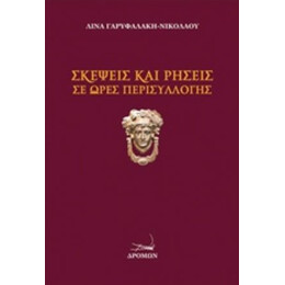 Σκέψεις Και Ρήσεις Σε Ώρες Περισυλλογής - Λίνα Γαρυφαλάκη - Νικολάου