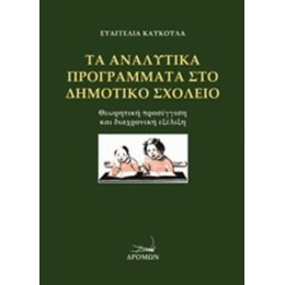 Τα Αναλυτικά Προγράμματα Στο Δημοτικό Σχολείο - Ευαγγελία Καυκούλα