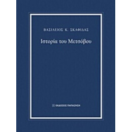 Ιστορία Του Μετσόβου - Βασίλειος Κ. Σκαφιδάς