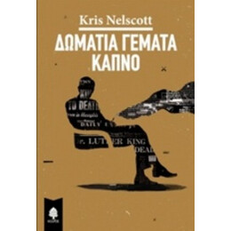 Δωμάτια Γεμάτα Καπνό - Kris Nelscott
