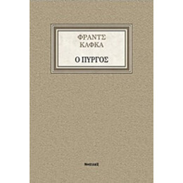 Ο Πύργος - Φραντς Κάφκα