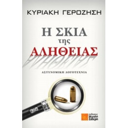 Η Σκιά Της Αλήθειας - Κυριακή Γεροζήση