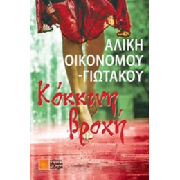Κόκκινη Βροχή - Αλίκη Οικονόμου - Γιωτάκου