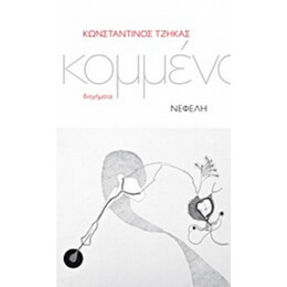 Κομμένα - Κωνσταντίνος Τζήκας