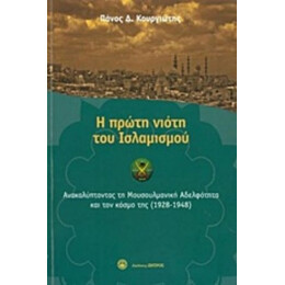 Η Πρώτη Νιότη Του Ισλαμισμού - Πάνος Δ. Κουργιώτης