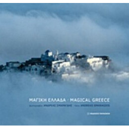 Μαγική Ελλάδα - Σμαραγδής, Ανδρέας