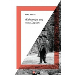 "Καλησπέρα Σας, Κύριε Σεφέρη" - Μαρία Χούκλη