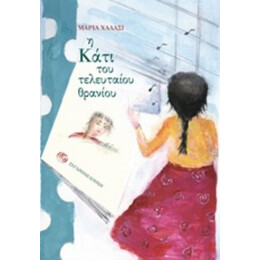 Η Κάτι Του Τελευταίου Θρανίου - Μαρία Χάλασι