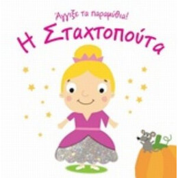 Η Σταχτοπούτα
