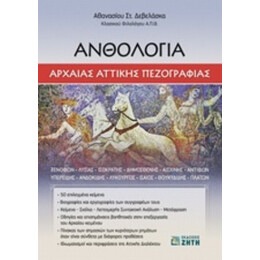 Ανθολογία Αρχαίας Αττικής Πεζογραφίας - Αθανάσιος Στ. Δεβελάσκας