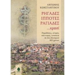 Ρηγάδες, Ιππότες, Ραγιάδες... Κρασί - Αντώνης Κωνσταντίνου
