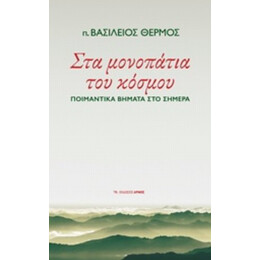 Στα Μονοπάτια Του Κόσμου - π. Βασίλειος Θερμός