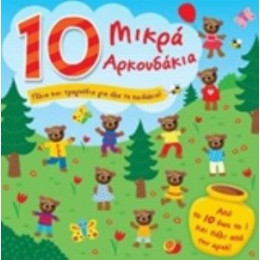 10 Μικρά Αρκουδάκια