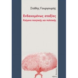 Ενδεχομένως Αταξίες - Στάθης Γουργουρής
