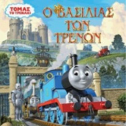 Ο Βασιλιάς Των Τρένων