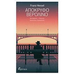 Απόκρυφο Βερολίνο - Franz Hessel