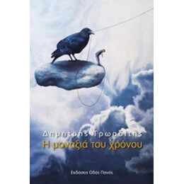 Η Μοναξιά Του Χρόνου - Δημήτρης Τρωαδίτης