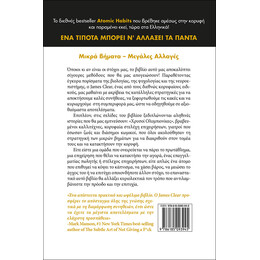 Ένα Τίποτα Μπορεί να Αλλάξει τα Πάντα