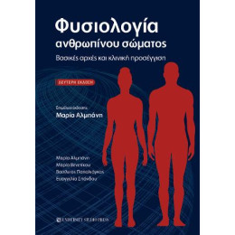Φυσιολογία Ανθρωπίνου Σώματος (β' Έκδοση)