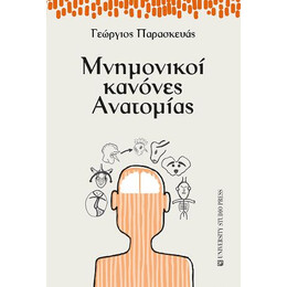 Μνημονικοί Κανόνες Ανατομίας