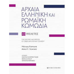 Αρχαία Ελληνική και Ρωμαϊκή Κωμωδία