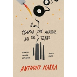 Ο Τσάρος Της Αγάπης Και Της Τέκνο - Anthony Marra