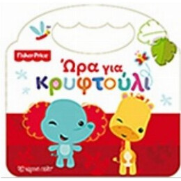 Ώρα Για Κρυφτούλι