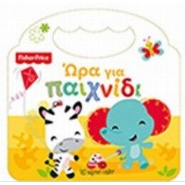 Ώρα Για Παιχνίδι