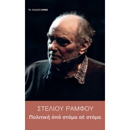 Πολιτική Από Στόμα Σε Στόμα - Στέλιος Ράμφος