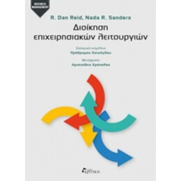 Διοίκηση Επιχειρησιακών Λειτουργιών - R. Dan Reid