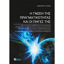 Η Γνώση Της Πραγματικότητας Και Οι Πηγές Της - Δημήτρης Τσιλίκας