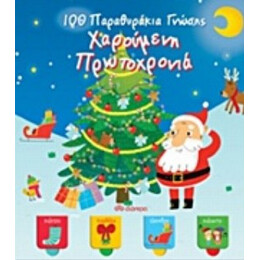 100 Παραθυράκια Γνώσης: Χαρούμενη Πρωτοχρονιά