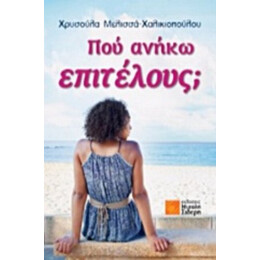 Που Ανήκω Επιτέλους; - Χρυσούλα Μελισσά - Χαλκιοπούλου