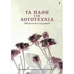 Τα Πάθη Στη Λογοτεχνία - Συλλογικό έργο