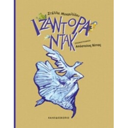 Ιζαντόρα Ντακ - Στέλλα Μιχαηλίδου