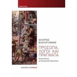 Πρόσωπα, Λόγοι Και Πράγματα - Φίλιππος Βασιλόγιαννης