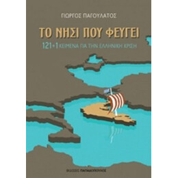 Το Νησί Που Φεύγει - Γιώργος Παγουλάτος