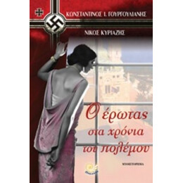 Ο Έρωτας Στα Χρόνια Του Πολέμου - Κωνσταντίνος Ι. Γουργουλιάνης