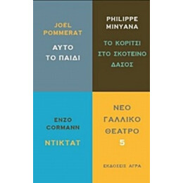 Νέο Γαλλικό Θέατρο - Joël Pommerat