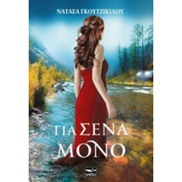 Για Σένα Μόνο - Νατάσα Γκουτζικίδου