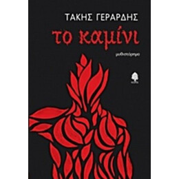 Το Καμίνι - Τάκης Γεράρδης