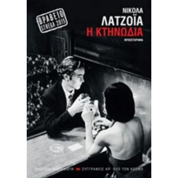 Η Κτηνωδία - Νικόλα Λατζόια